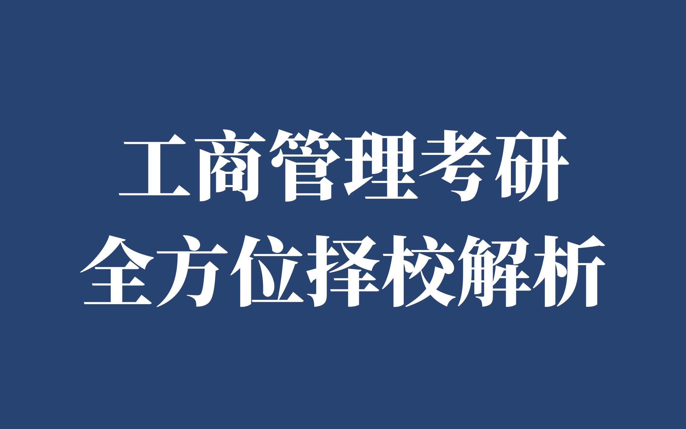 【工商管理考研择校】工商管理专业考研院校选择|专业简介|就业前景哔哩哔哩bilibili