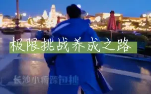 Tải video: “当年他宣布不参加极挑，背影跑直接看哭我”