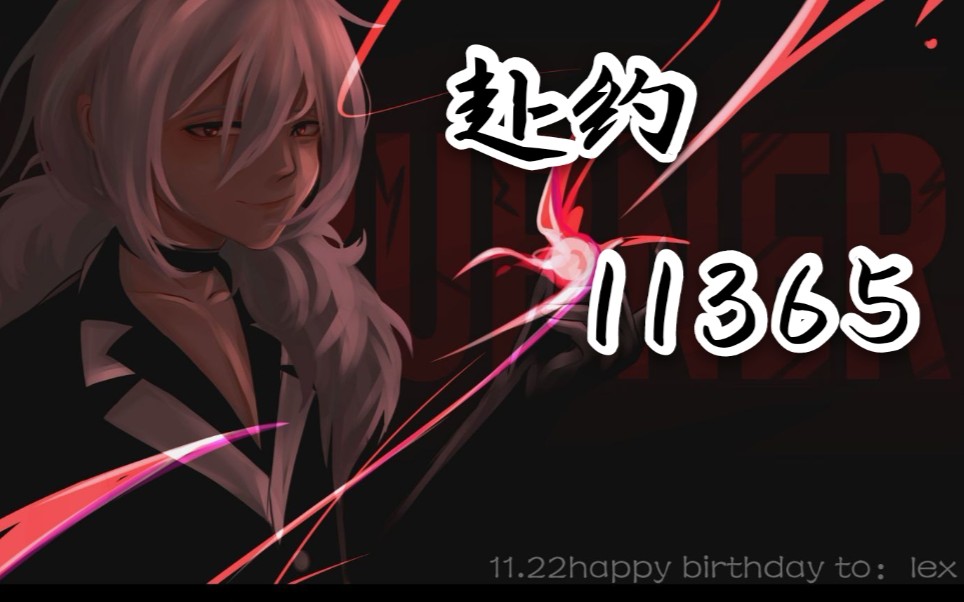 【lexburner11.22生日快乐】填词翻唱手书《赴约11365》
