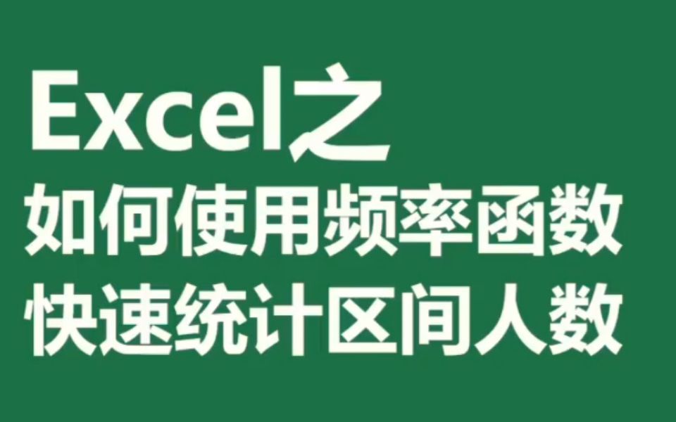 Excel 之如何使用频率函数快速统计区间人数哔哩哔哩bilibili