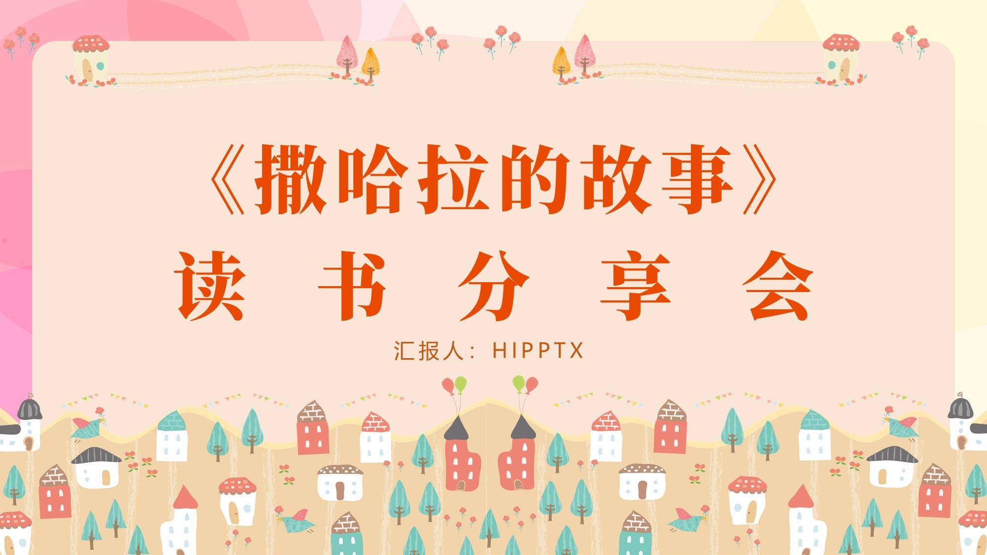 《撒哈拉的故事》读书分享ppt