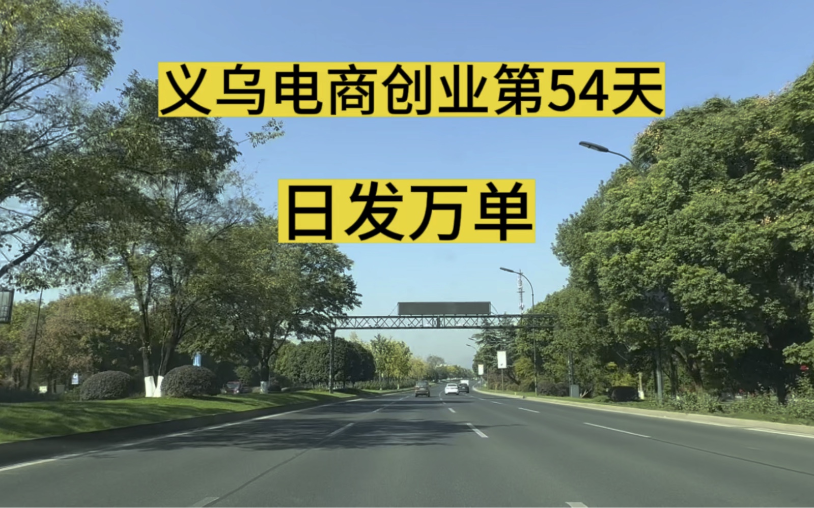 义乌电商创业从零开始的第54天,去见更多优秀的人,日发万单的低调电商大哥,一直在路上~前进的脚步从未停止~哔哩哔哩bilibili