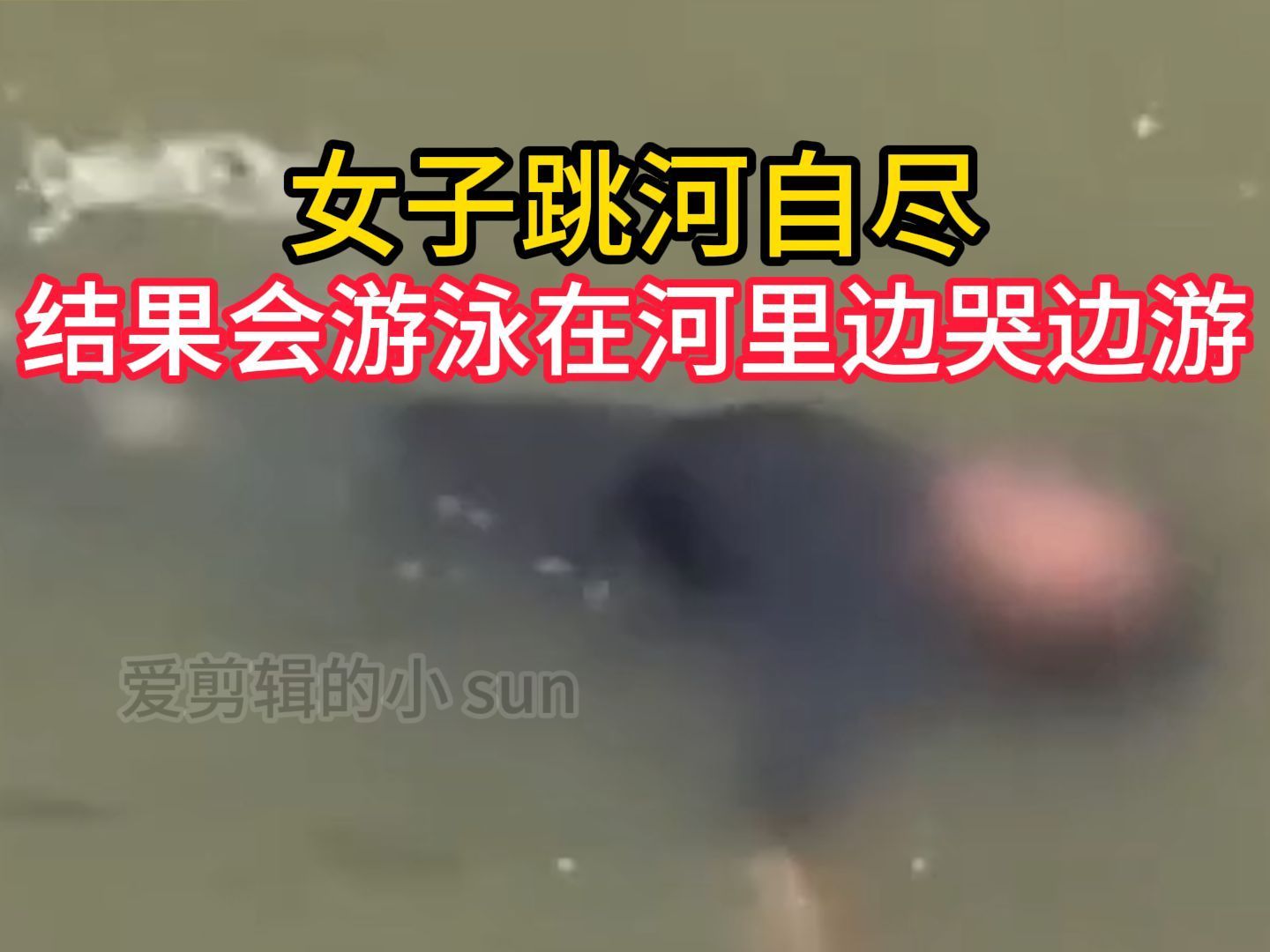 女子跳河自尽结果因为会游泳在河里边哭边游 最终被救援人员救上岸