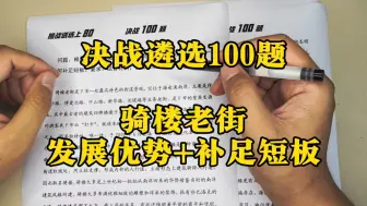 Download Video: 遴选笔试，“概括发展优势”怎么答？我们决战100题，就是要做到遴选题型全覆盖，给大家备考遴选提供参考，欢迎上车！