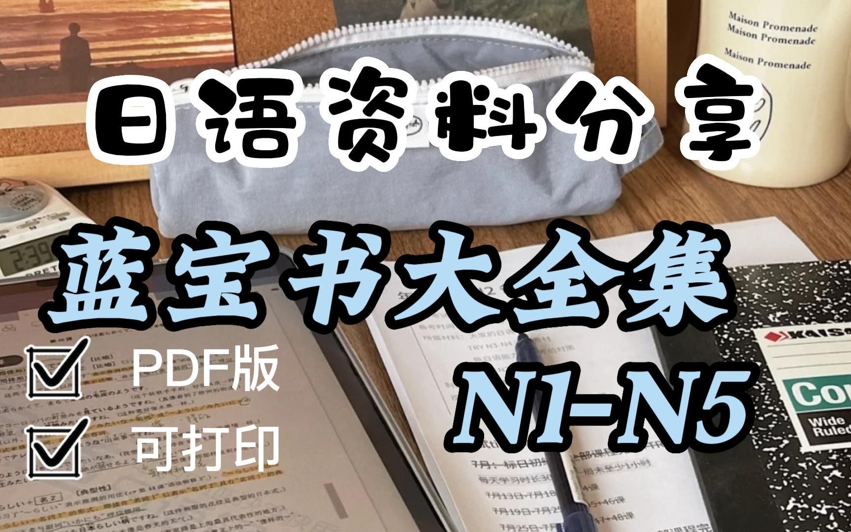 [图]日语资料|学习资料《蓝宝书大全集N1-N5》日语零基础日语电子书，入门必备，PDF版可打印！！！无纸化学习！！！