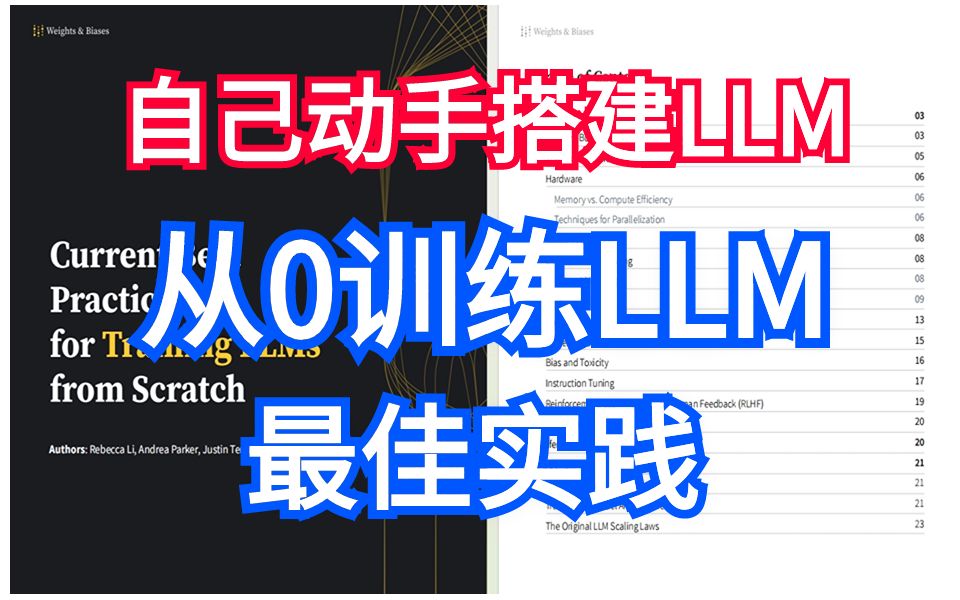 [图]如何从零搭建一个属于自己的大语言模型？训练自己的LLM最佳指南来了！数据来源/并行化处理/评估模型