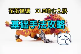 Download Video: 【花落猫德】11.0基础手法攻略分享~