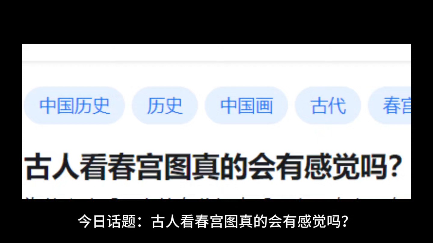 古人看春宫图真的会有感觉吗?哔哩哔哩bilibili