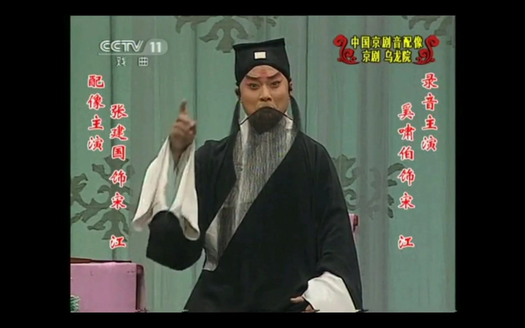 乌龙院奚啸伯吴素秋音张建国耿巧云像二