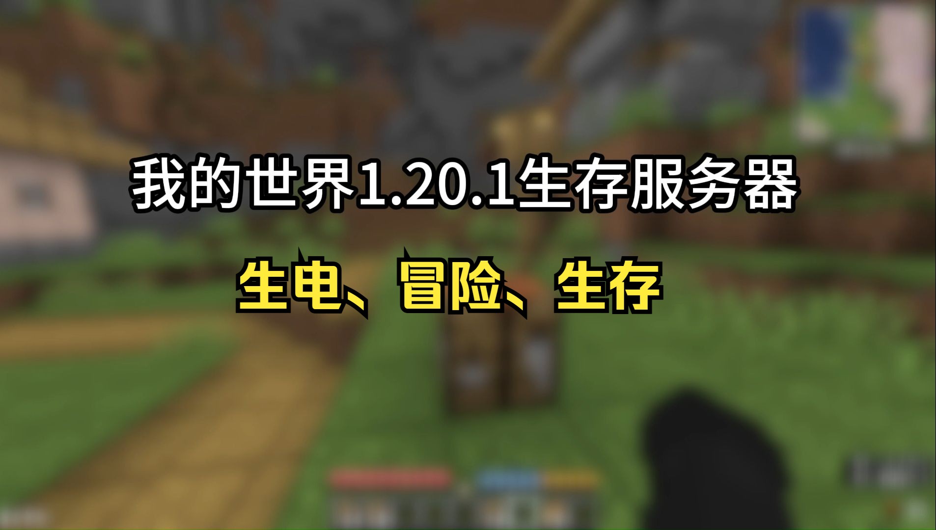 [图]我的世界HeiT Craft 1.20.1生存服务器开荒招新