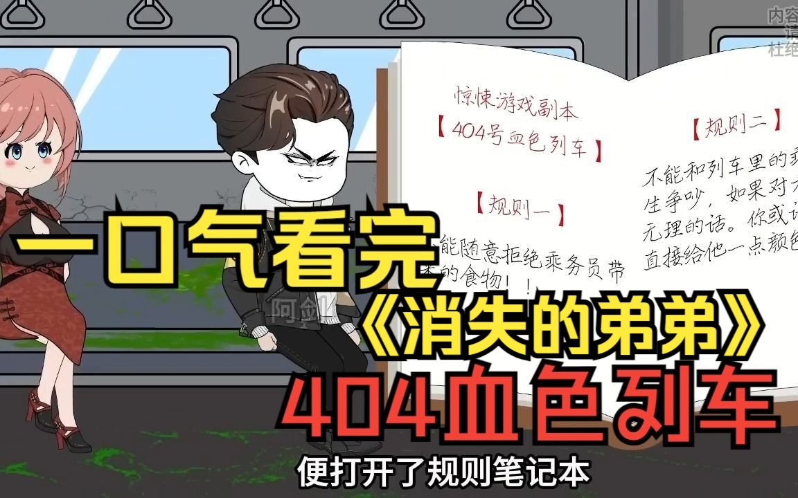 [图]一口气看完——规则怪谈之红色列车《404号血色列车》悬疑动画《消失的弟弟》