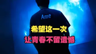 Download Video: 希望这一次，让青春不留遗憾（Ame）