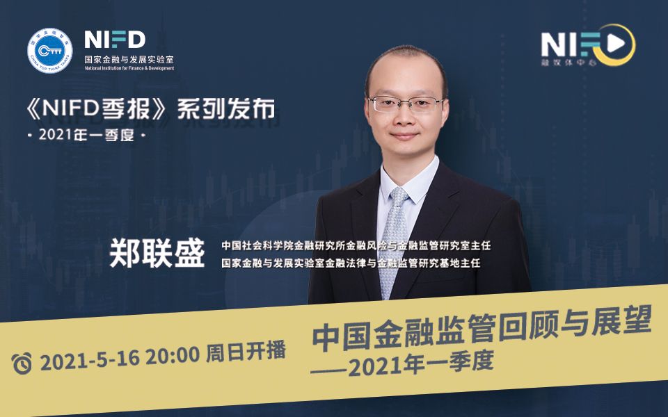 [图]《NIFD季报》2021Q1 | 郑联盛：中国金融监管回顾与展望