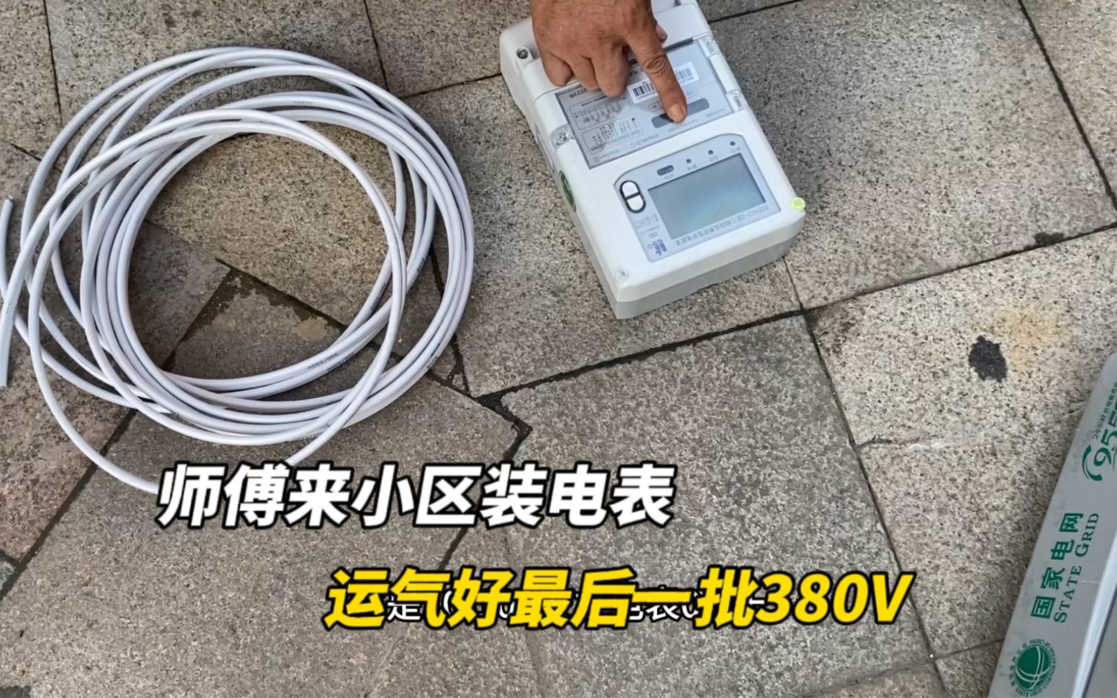 国网app申请装电表给特斯拉充电,师傅说这是最后一批380V 很幸运哔哩哔哩bilibili