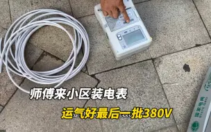 Descargar video: 国网app申请装电表给特斯拉充电，师傅说这是最后一批380V 很幸运