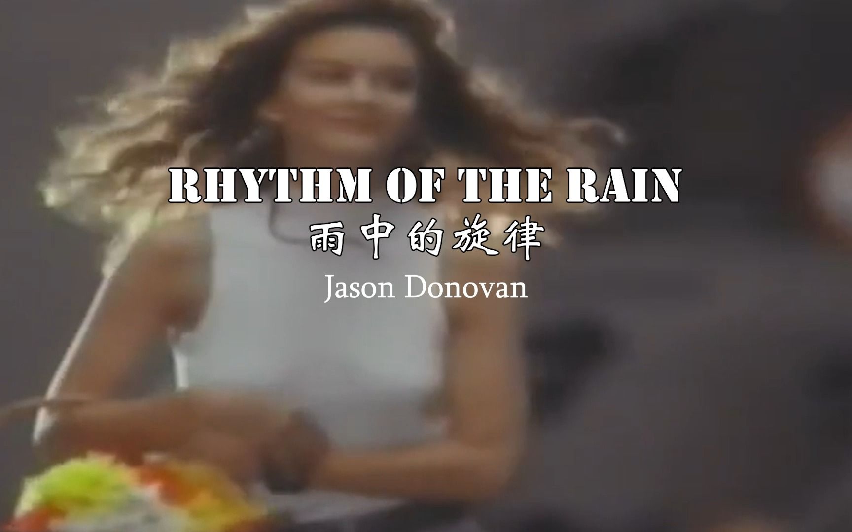雨中的旋律伴奏rhythm of the rain jason donovan and karaoke