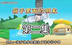 Télécharger la video: 箱子里面的明末，第二集