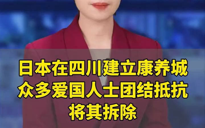 日本在四川建立康养城,众多爱国人士团结抵抗将其拆除!哔哩哔哩bilibili