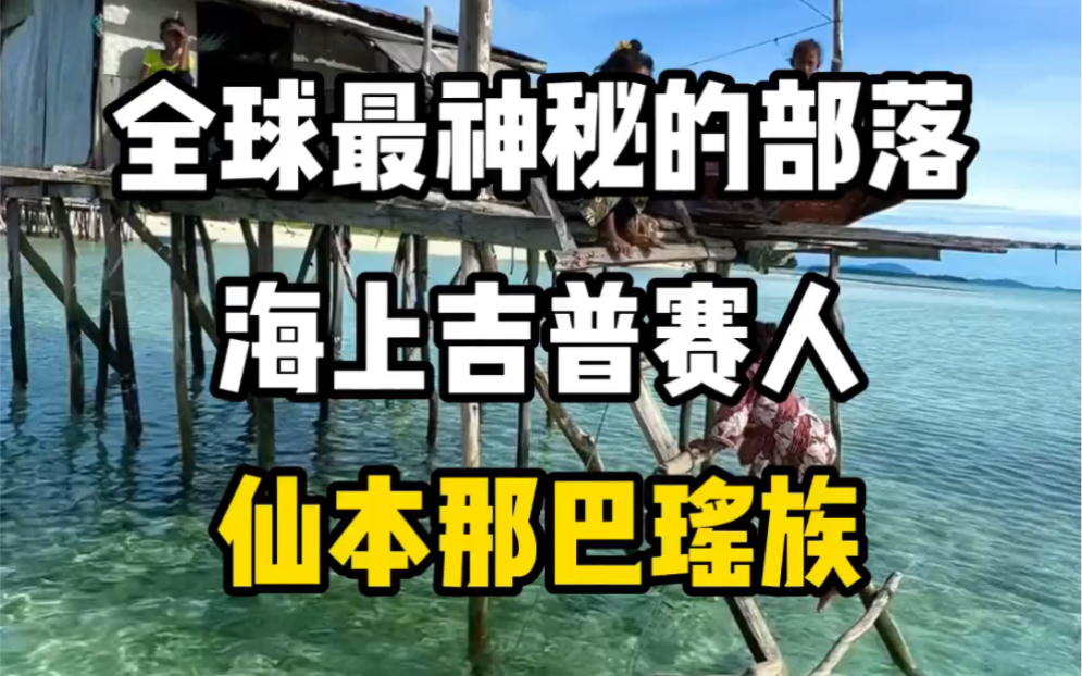 全球最神秘的部落“海上吉普赛人”仙本那巴瑶族#旅行推荐官 #旅行 #旅游攻略哔哩哔哩bilibili