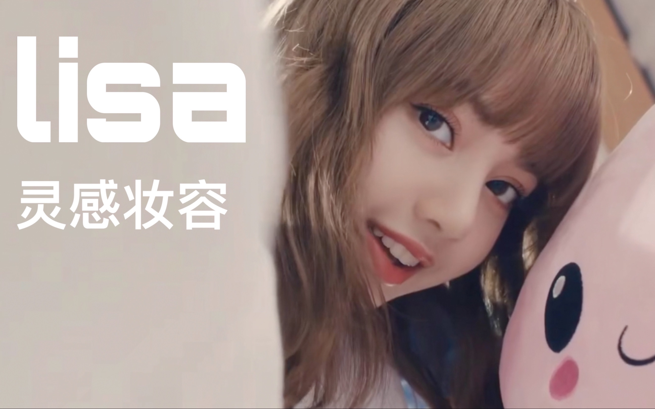 lisa靈感妝容|奶奶的人間芭比