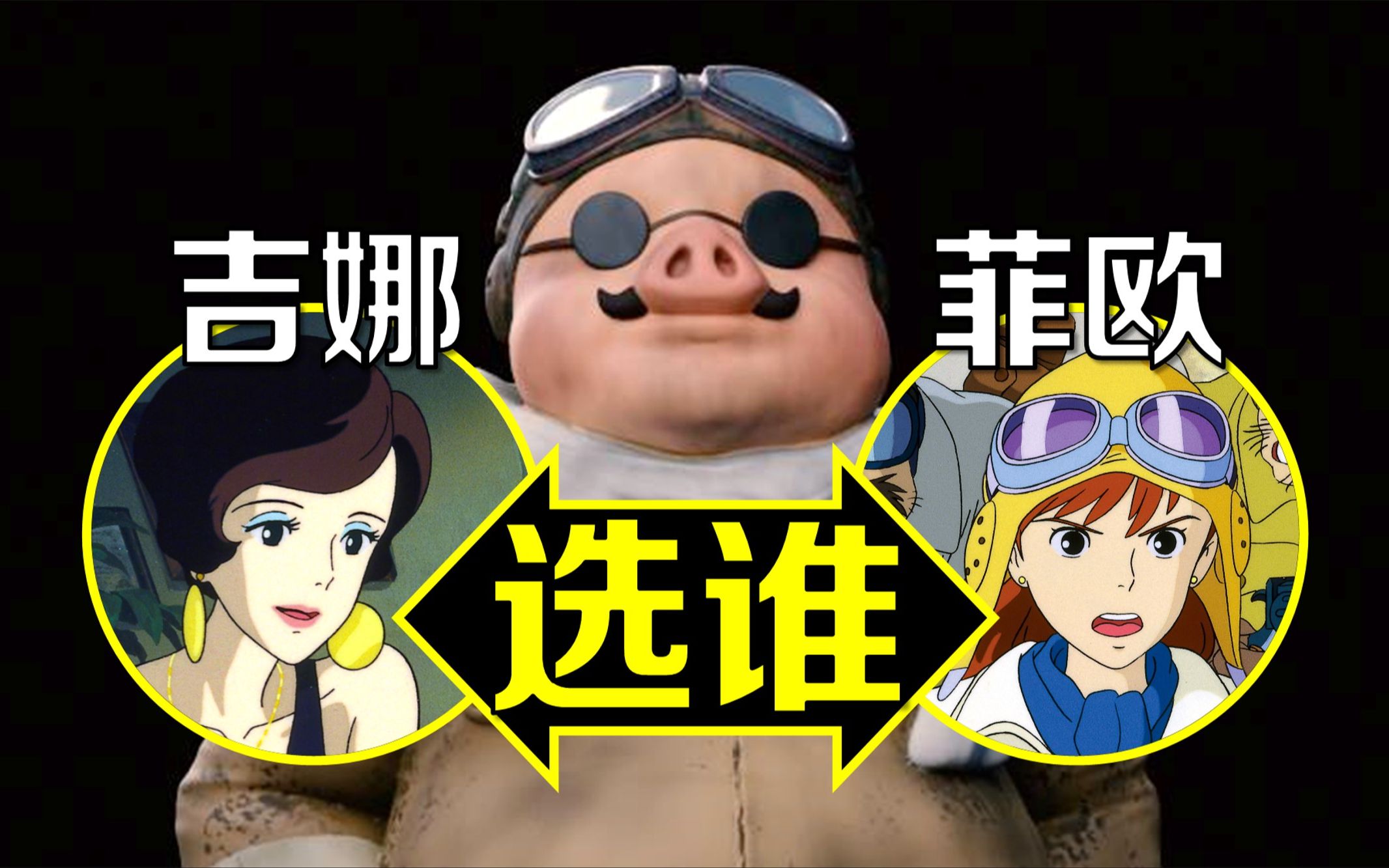 《红猪》选了谁？终于有了答案。30岁前看笑，30岁后看哭