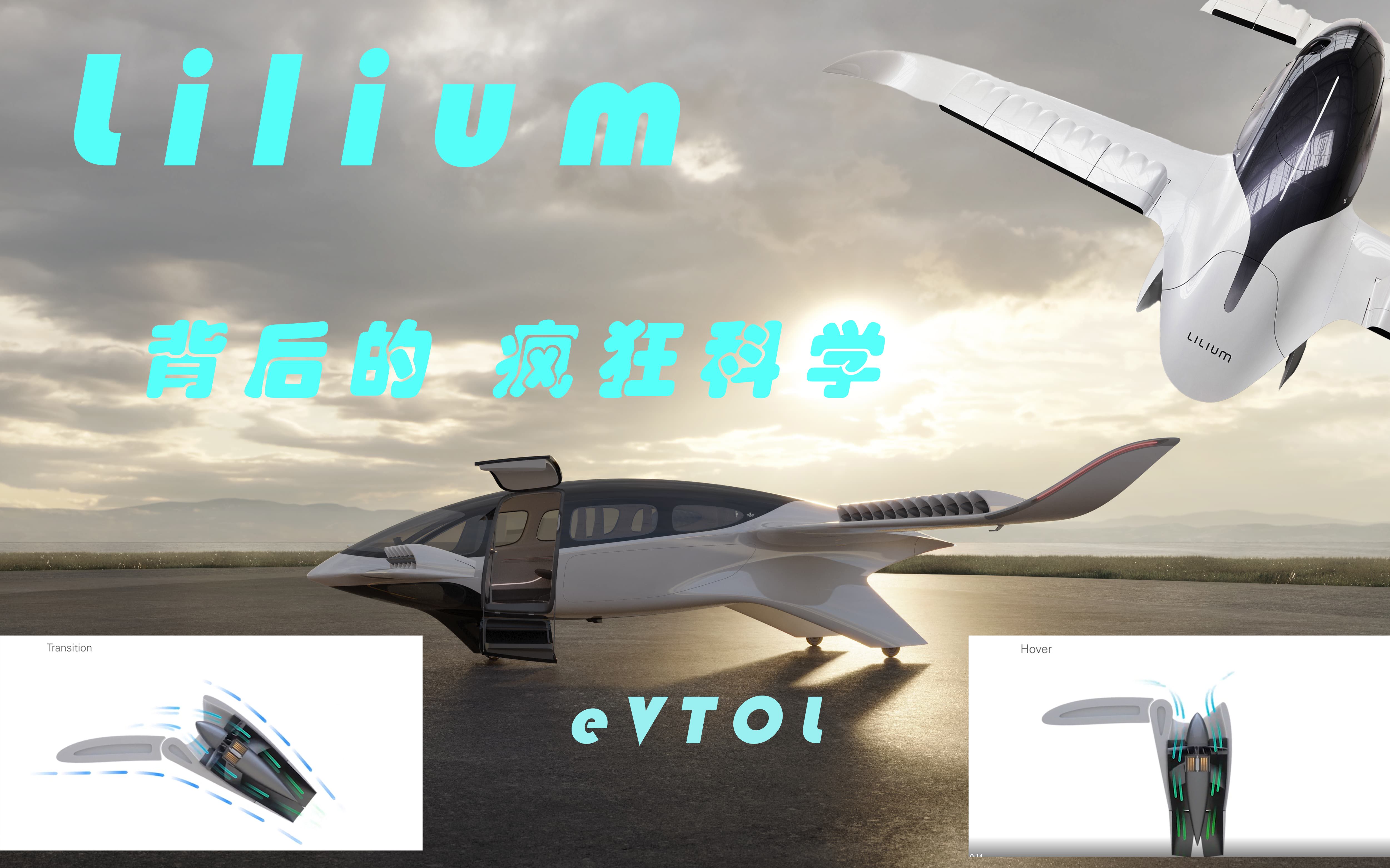 Lilium Jet  垂直起降飞行器背后的科学工程