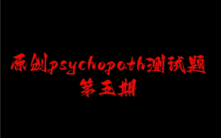 [图]原创psychopath精神变态测试题第五期！不要答对哦～