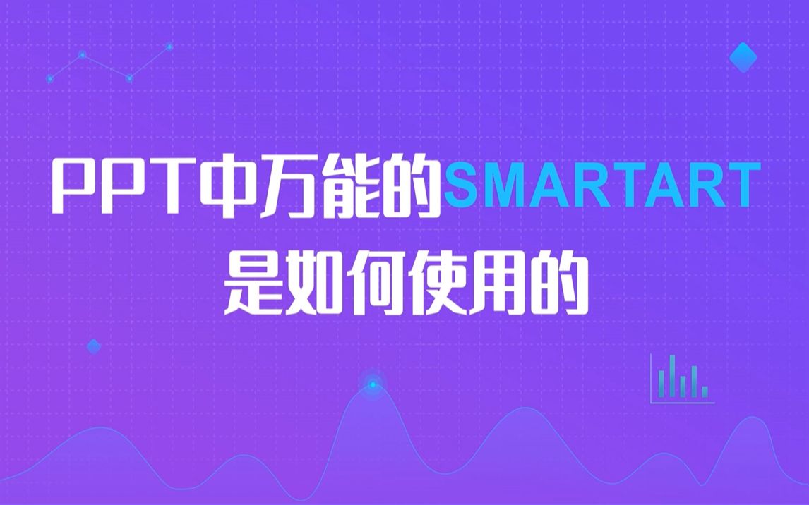 PPT中万能的SmartArt是如何使用的哔哩哔哩bilibili