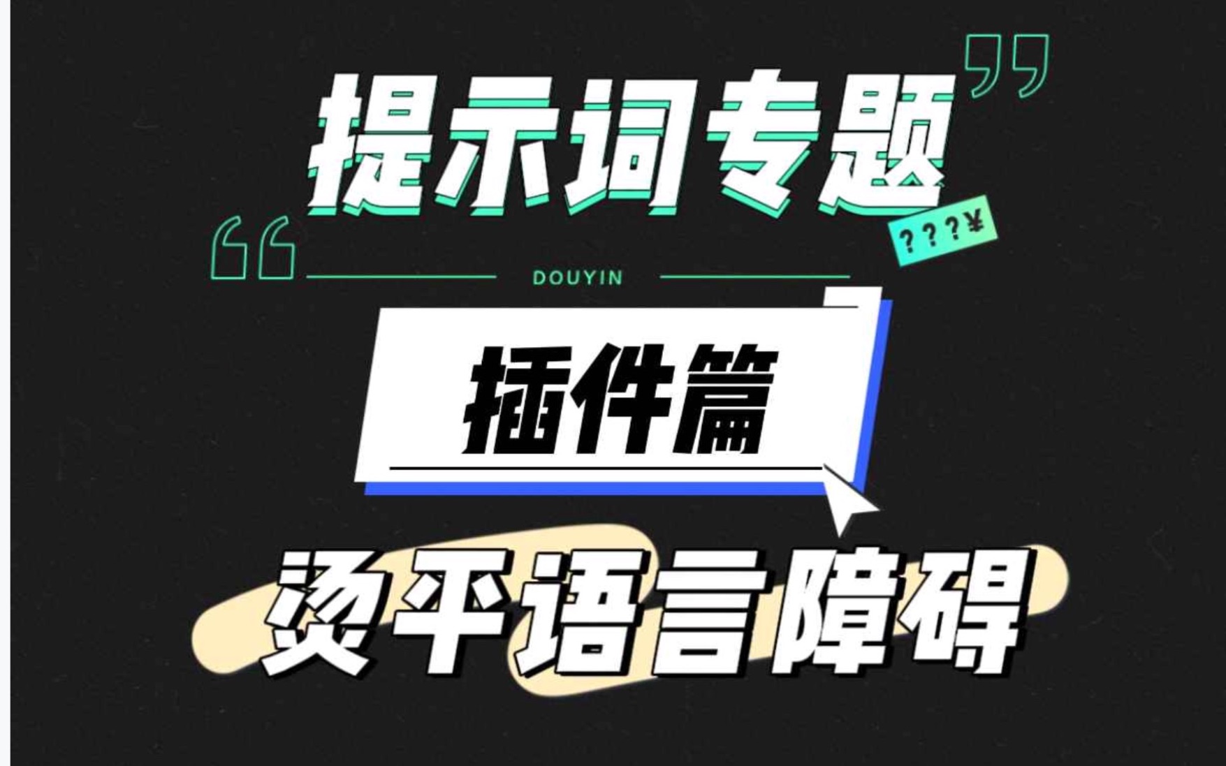 提示词专题(一):插件篇.提示词是新手遇到的最最最最最直接的障碍,使用这三个插件,烫平AI绘图第一大障碍!哔哩哔哩bilibili