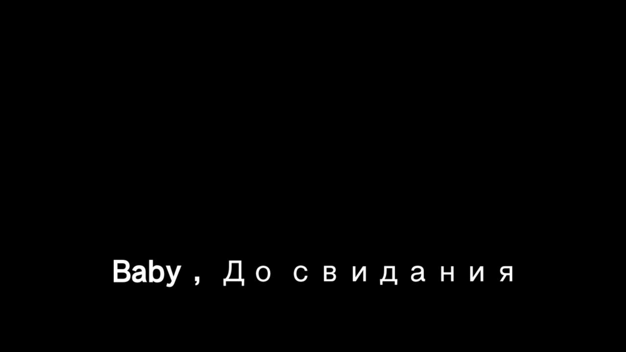 [图]朴树-Baby ，До свидания