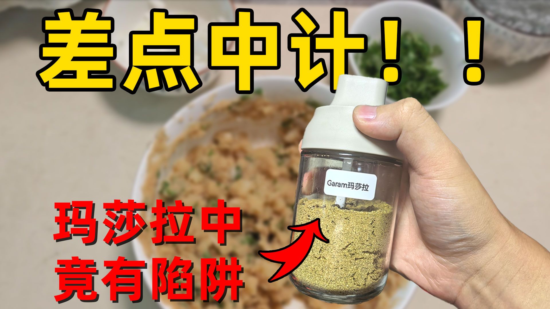 印度香料你好歹毒，差点中陷阱了，还好我早有准备！