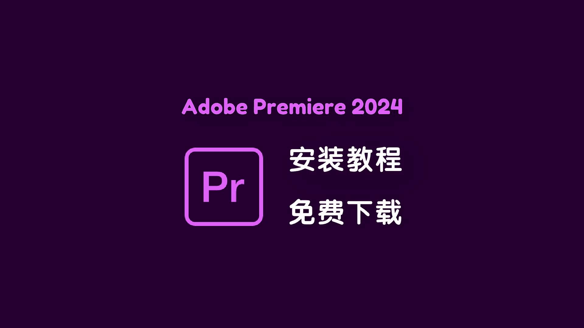 [图]Adobe Premiere 2024/PR 2024免费下载 一键安装教程