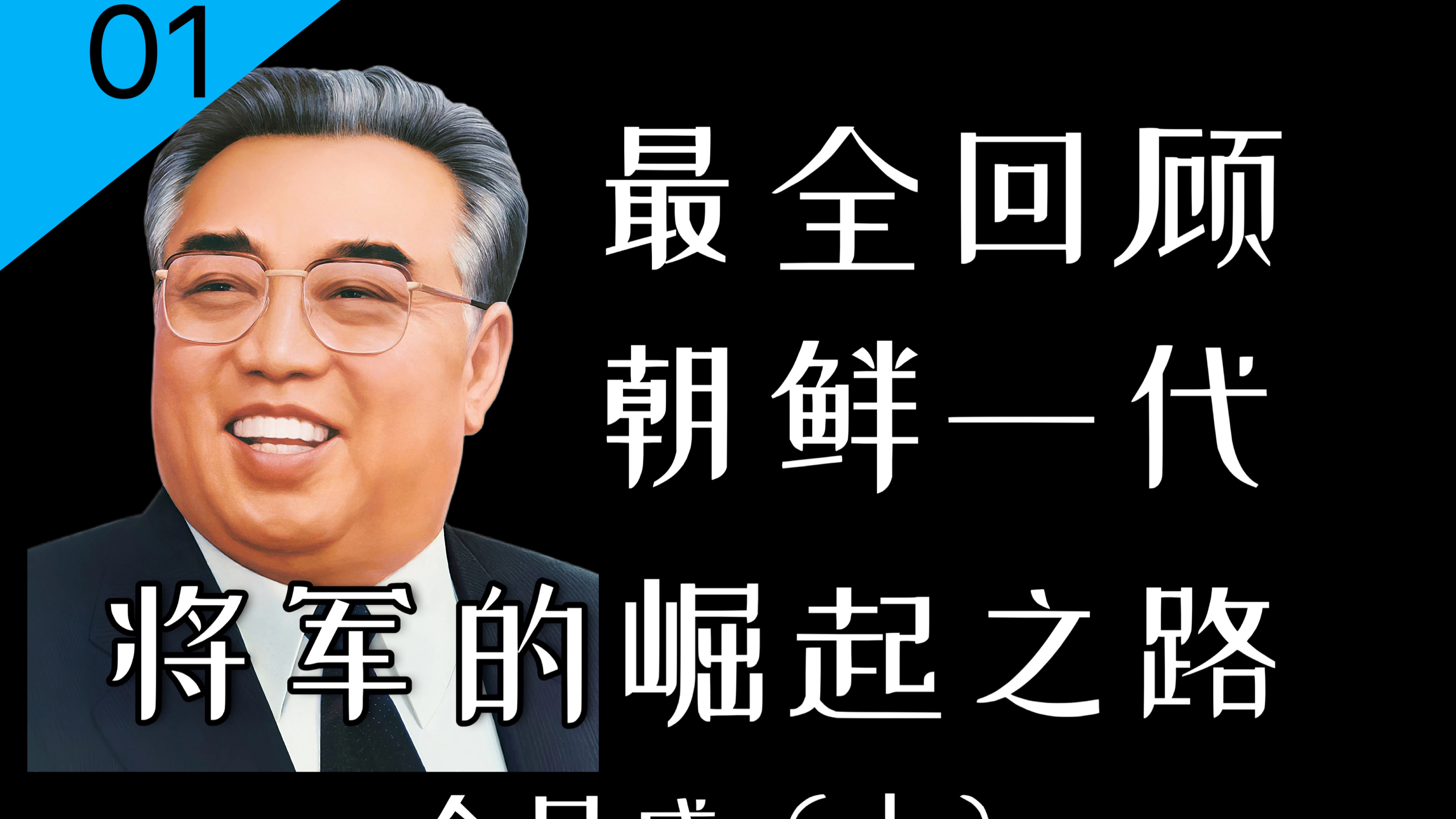 金日成的前半生都做了啥?又怎样被苏联选中成为朝鲜领导者?近代朝鲜史回顾与金日成的一生(上)【充电人物志01】哔哩哔哩bilibili