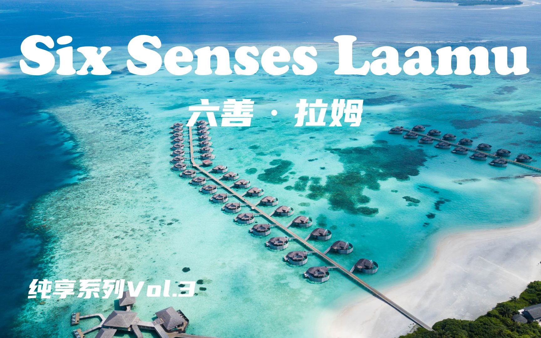 “世界环保酒店领航者”【怡橙出品】马尔代夫六善拉姆Six Senses Laamu Maldives 纯享系列3哔哩哔哩bilibili