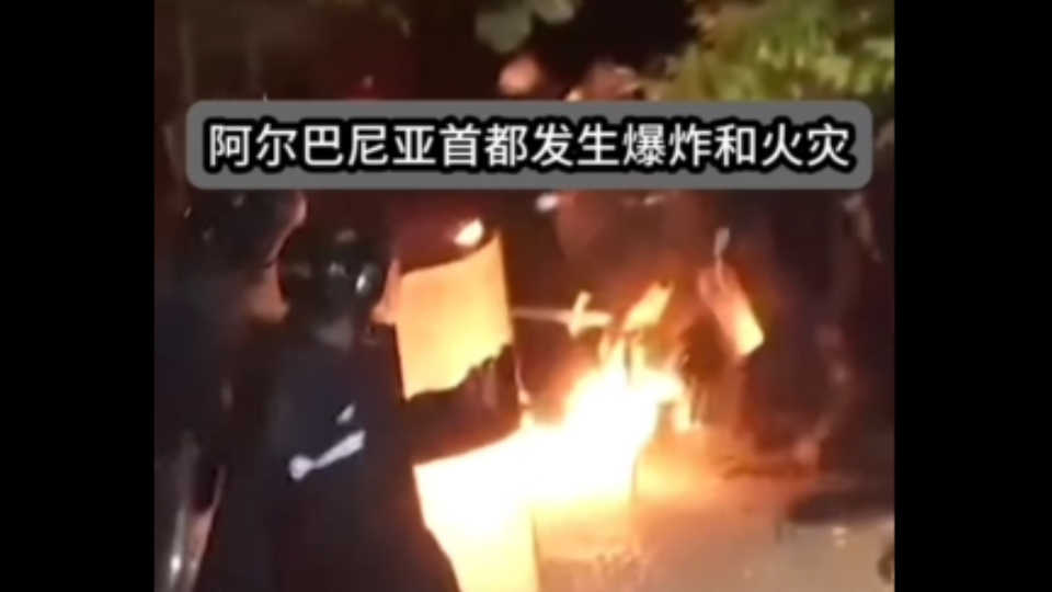 阿尔巴尼亚首都发生爆炸和火灾,警方与要求总理埃迪ⷦ‹‰马辞职的反政府抗议者对峙.当局称有10名警察和3名示威者受伤.哔哩哔哩bilibili