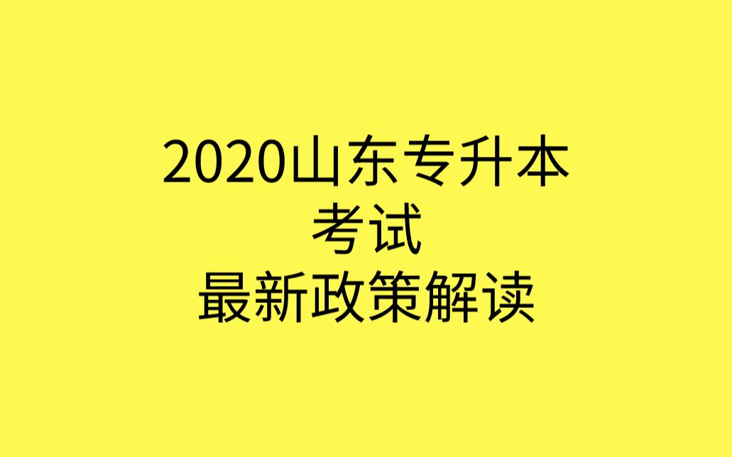 2020山东专升本考试最新政策解读哔哩哔哩bilibili