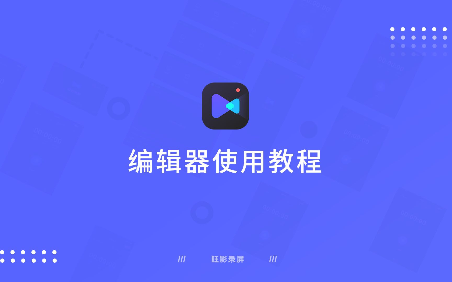 【旺影录屏】编辑器使用教程哔哩哔哩bilibili