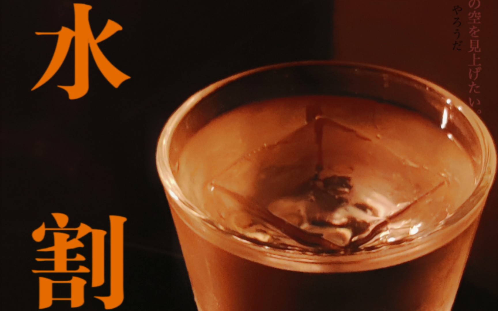 鸡尾酒调酒『威士忌水割』,这一杯是复刻调酒师铃木隆行的调法,清淡