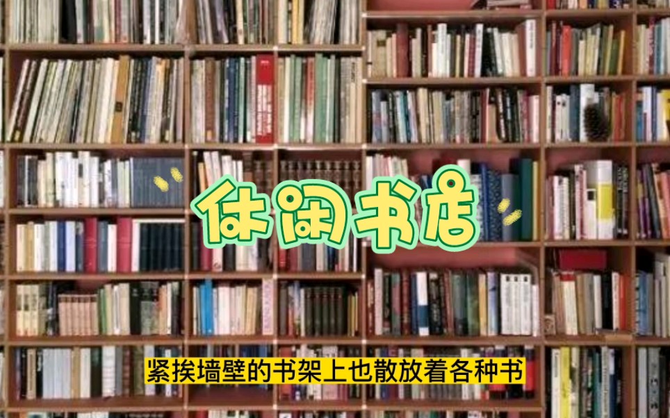 部编版四年级语文上册第一单元习作例文推荐一个好地方《休闲书店》哔哩哔哩bilibili