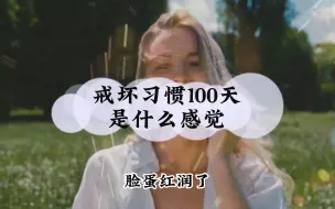 Download Video: 戒色100天的真实感受