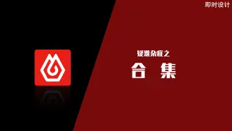 [即时设计]解决设计中遇到的疑难杂症,问题解决合集