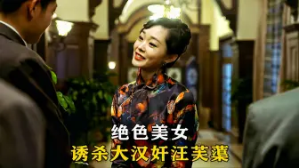 Download Video: 绝色美女，诱杀大汉奸汪芙蕖，张无忌的娘说：越漂亮的女人越危险