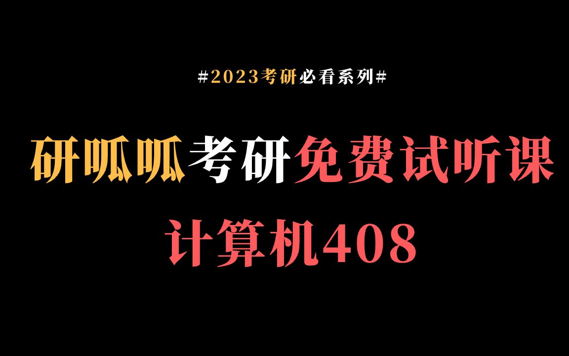 【计算机试听课】研呱呱考研免费试听课!计算机408!哔哩哔哩bilibili