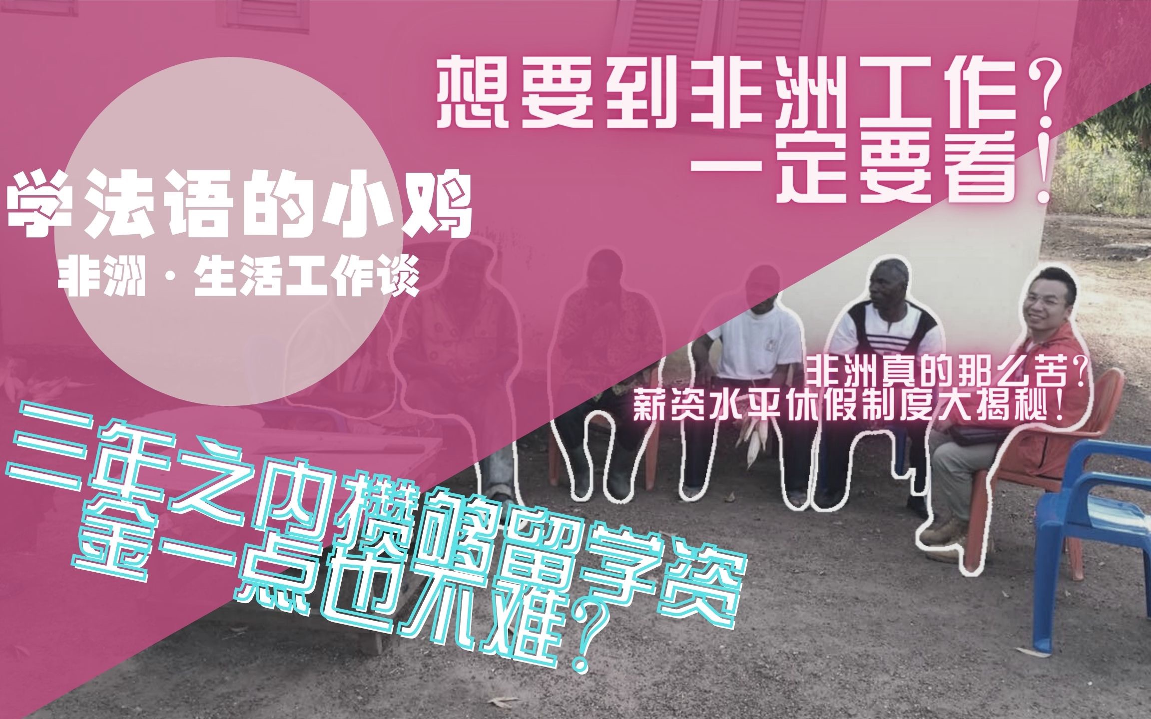 非洲工作必看!如何在三年之内独立自主攒够留学资金?哔哩哔哩bilibili