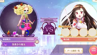 【魔法纪录】日服萌新第一次歼灭战 normal难度