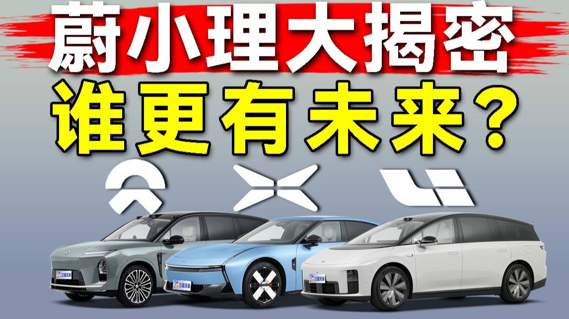蔚来、小鹏、理想，谁是真正大赢家？新势力商业价值分析！