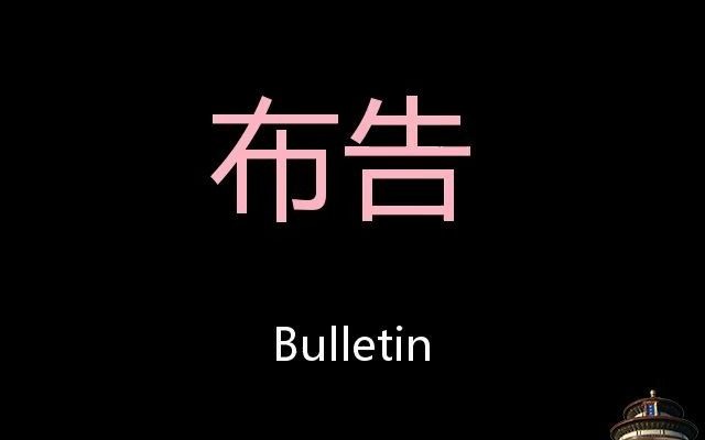 [图]布告 Chinese Pronunciation bulletin