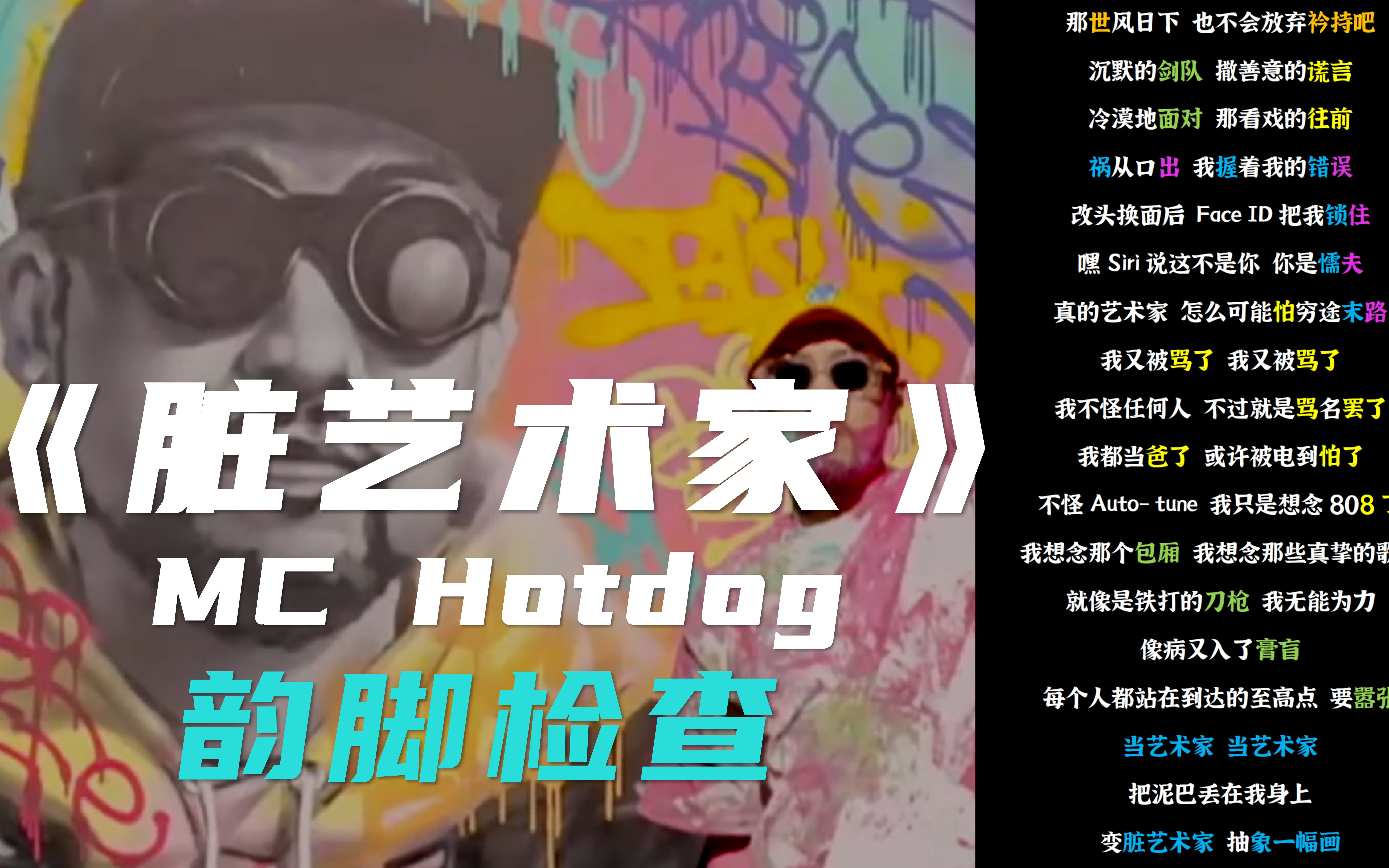 [图]【韵脚检查】全场最高票数！唱哭全场！MC热狗《脏艺术家》当之无愧HIPHOP艺术家