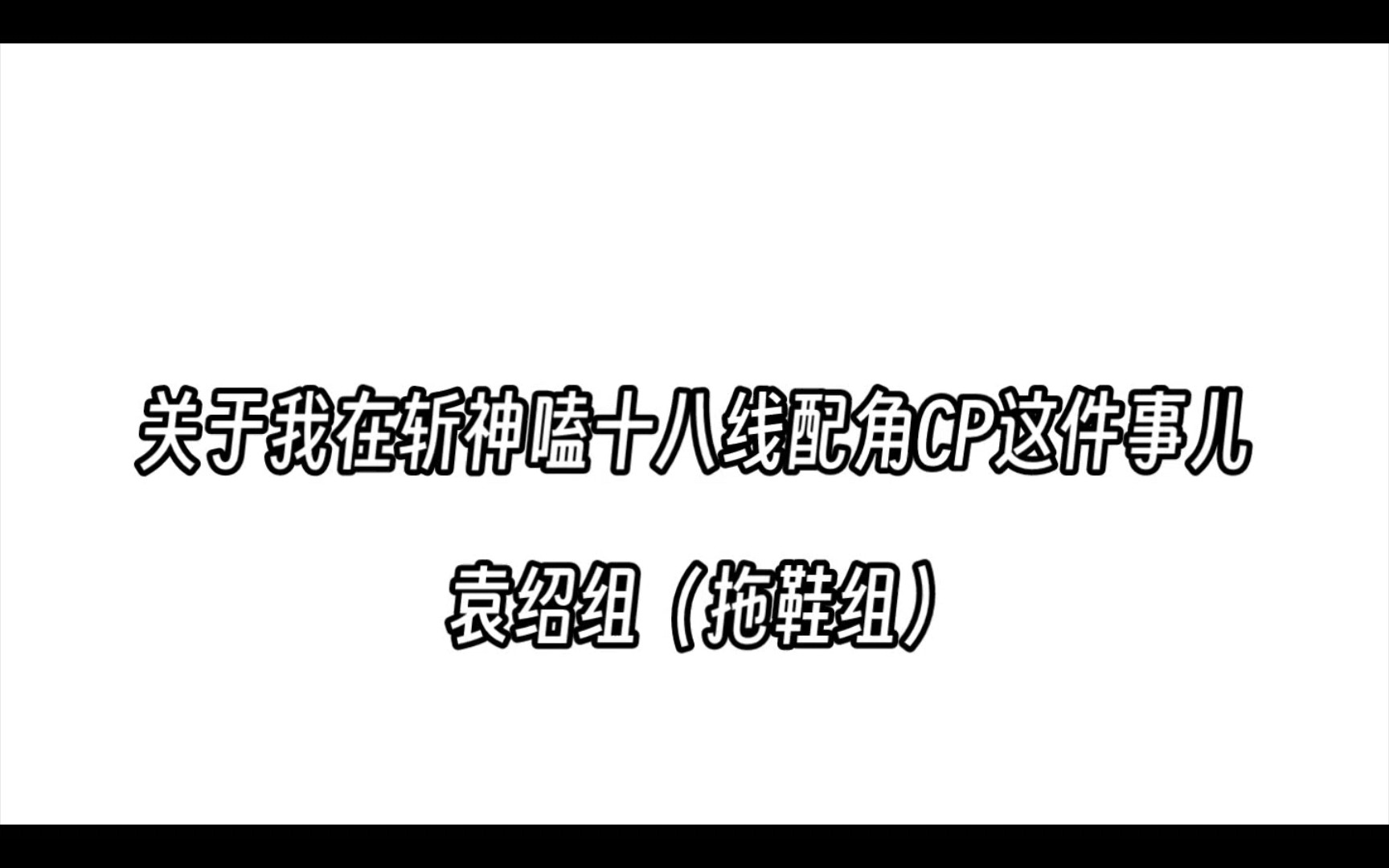 我在精神病院嗑CP又名:袁罡:绍平歌你今晚最好别睡得太死哔哩哔哩bilibili