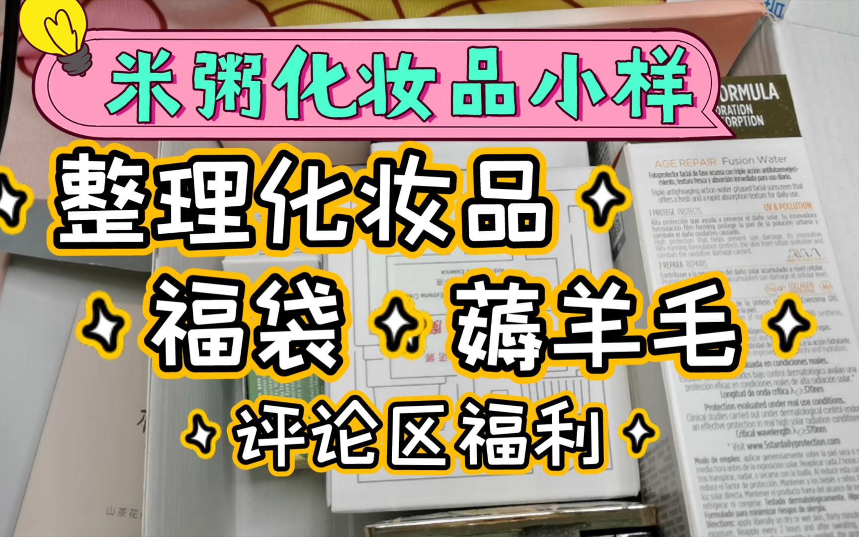 【米粥整理薅羊毛】平价护肤小样分享/各类小样分享/薇诺娜/怡思丁/兰蔻/阿玛尼/林清玄/珀莱雅等/整理化妆品存货/福利向哔哩哔哩bilibili